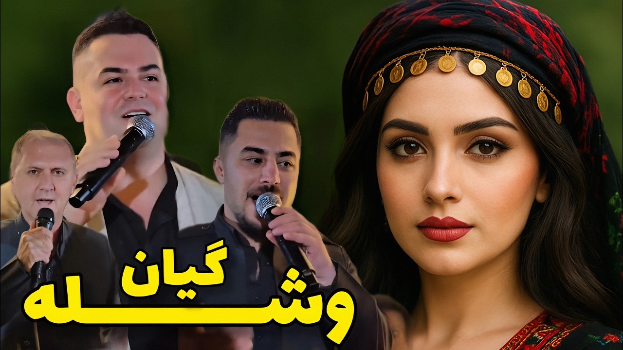 وشله گیان فرشاد امینی 