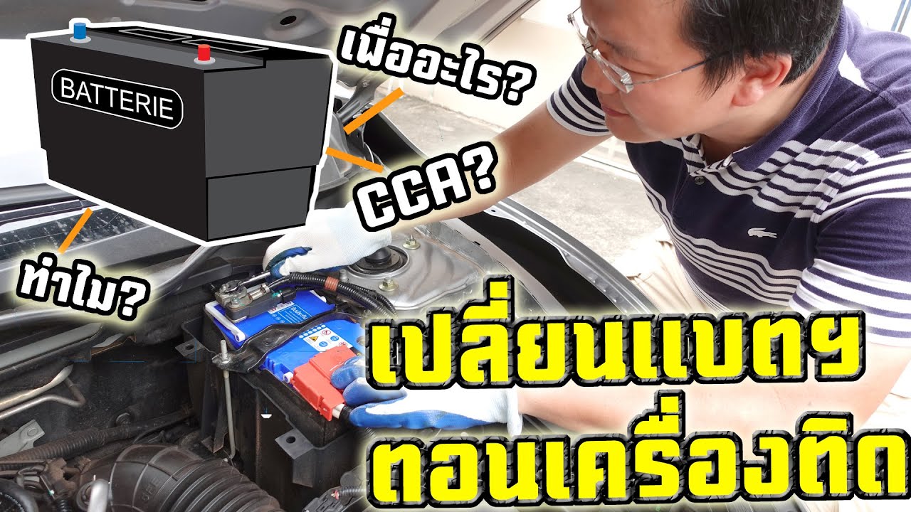 เปลี่ยนแบตเตอรี่รถยนต์เอง แบบติดเครื่องยนต์อยู่ และการเลือกซื้อแบตเตอรี่ : Daddy's Tips