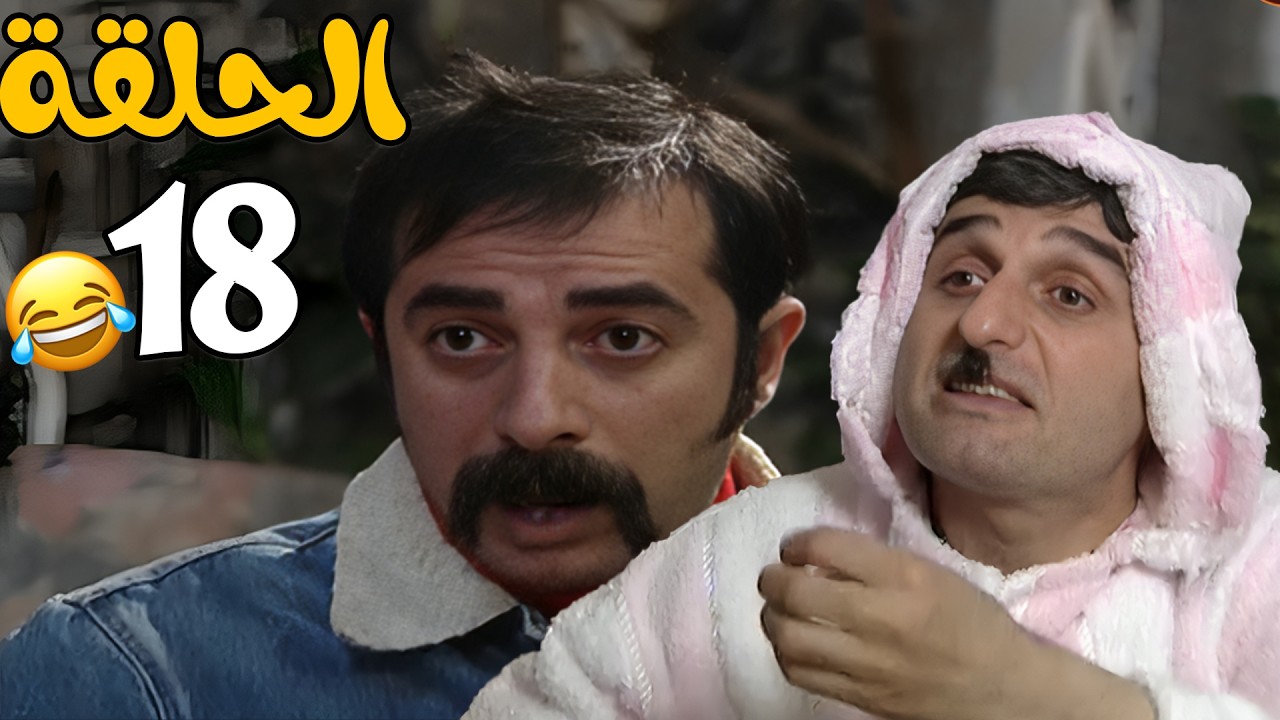 مسلسل عش المجانين الحلقة 18 كاملة HD😍😍