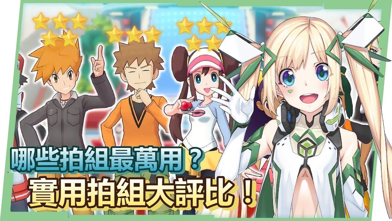 【Pokemon Masters】寶可夢大師拍組評比！不知道該不該練他就看這支！▹璐洛洛◃