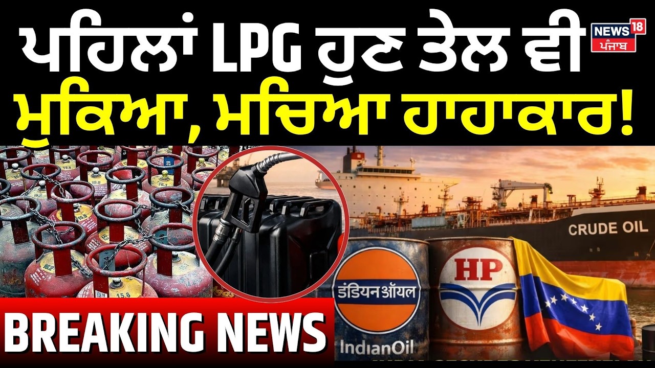 Live | Iran America War Update | ਪਹਿਲਾਂ LPG ਹੁਣ ਤੇਲ ਵੀ ਮੁਕਿਆ, ਮਚਿਆ ਹਾਹਾਕਾਰ! News18 Punjab Live