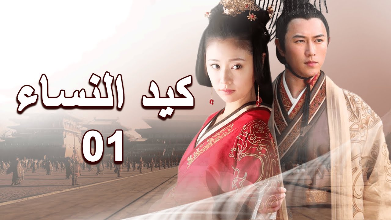 美人心计 | كيد النساء 01 | المسلسل الصيني