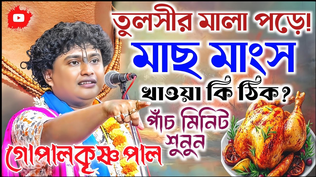 তুলসীর মালা পড়ে মাছ মাংস খাওয়া কি ঠিক। গোপালকৃষ্ণ পাল কীর্তন। Gopal Krishna Pal Kirtan 2026