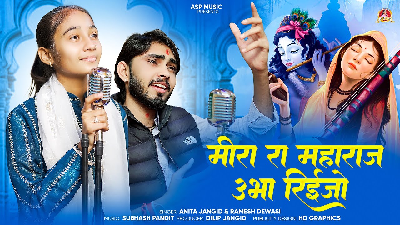 मीरा रा महाराज ऊबा रहीजो || Anita Jangid ,Ramesh Dewasi || मीरा बाई भजन || meera Ra Maharaj| Asp
