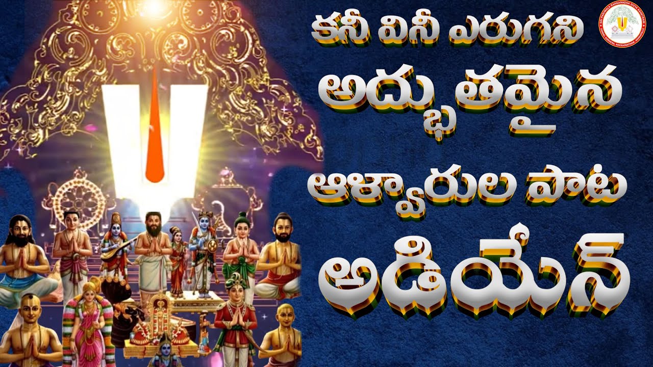 ADIYEN ANTU KOLUVARO - Song on 12 Alwars | అడియేన్ అంటూ కొలువరో - 12 ఆళ్వారుల పాట