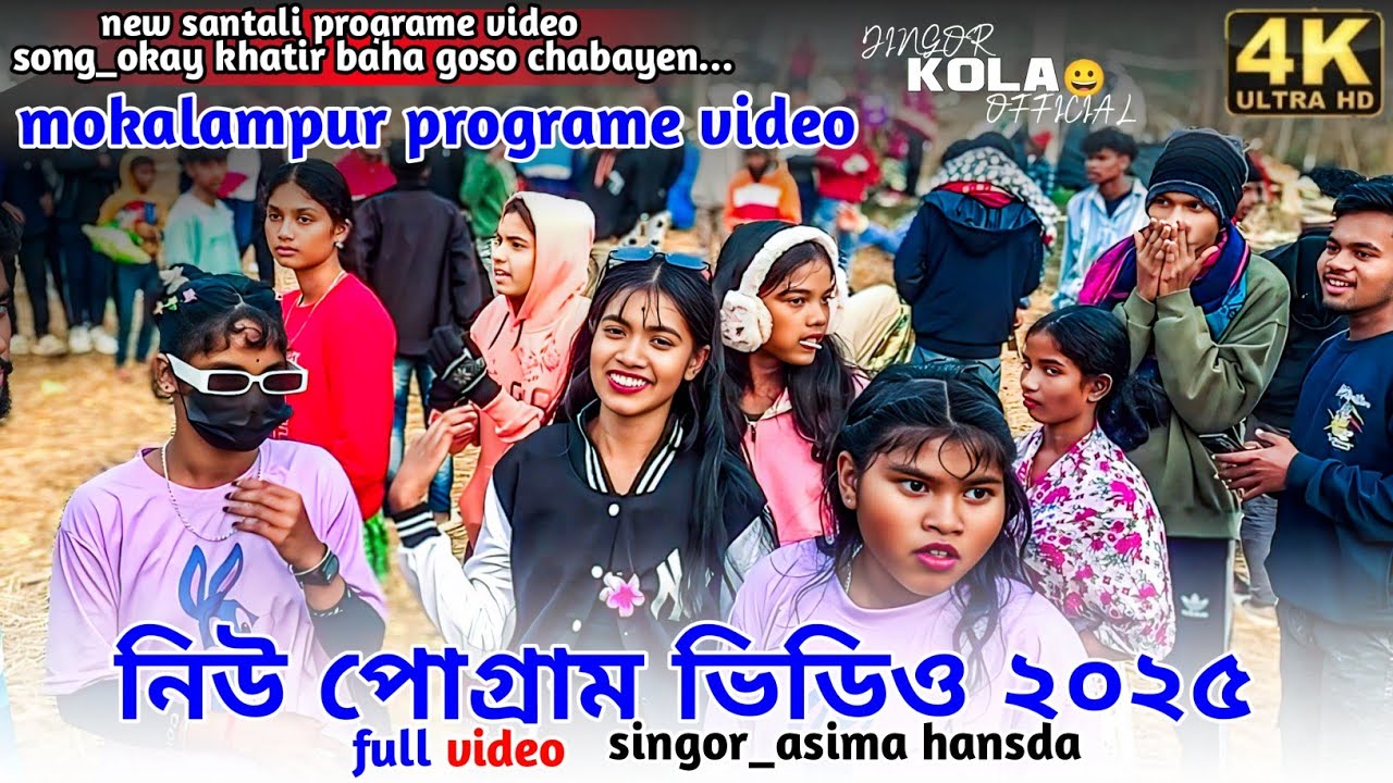 Okay khatir baha goso chabayen santali orcestra video || singor_asima hansda || music_star light mu.