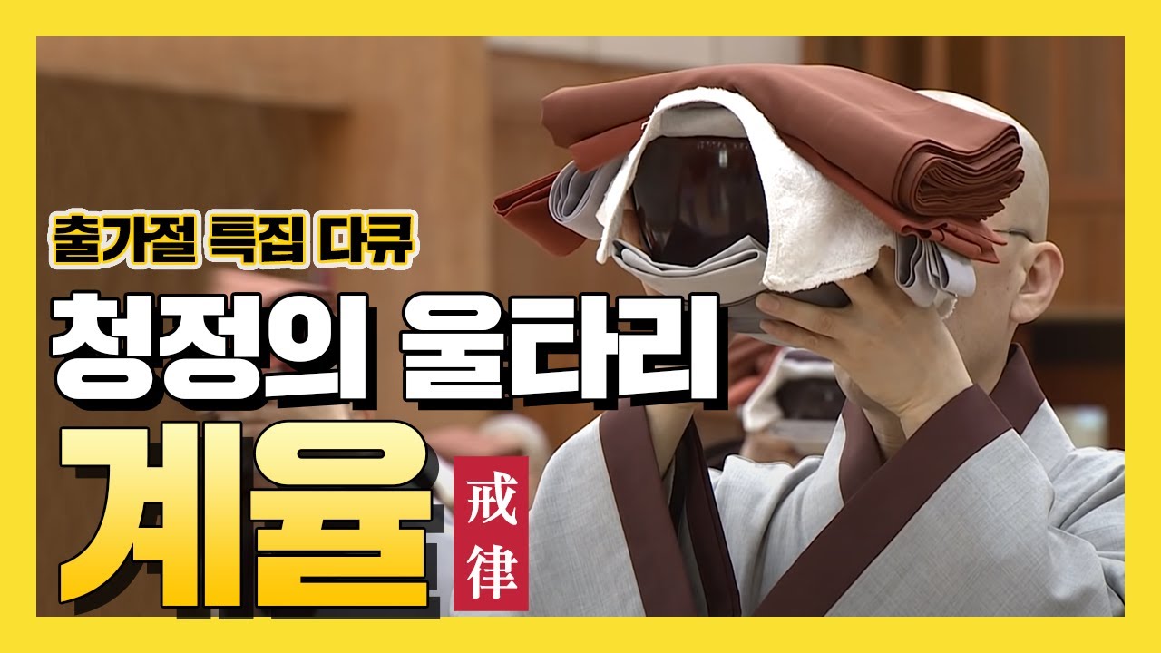 [출가재일 특집 다큐] 불법을 지키는 청정의 울타리, 계율
