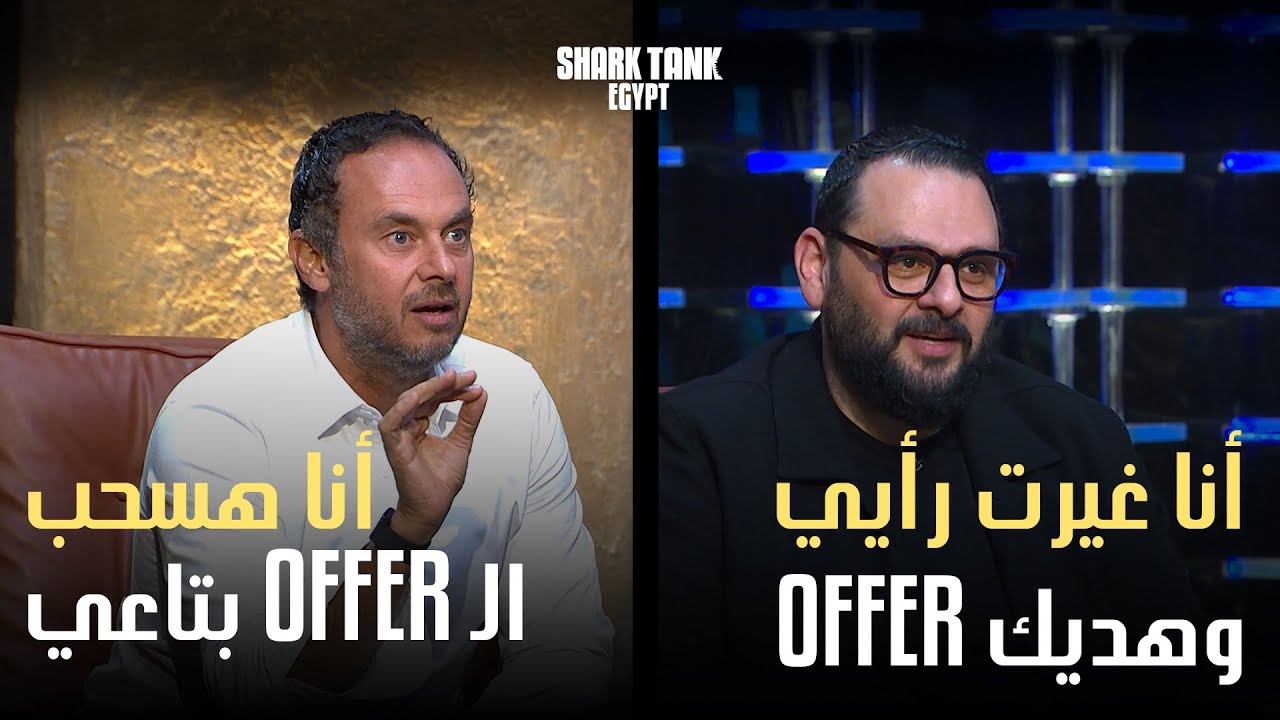 إيه اللي ممكن يخلي شارك يرجع في كلامه؟ | شارك تانك مصر.
