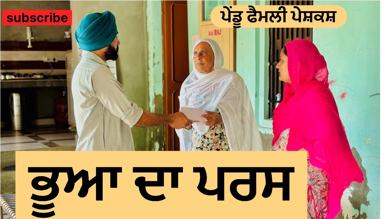 ਭੂਆ ਦਾ ਪਰਸ | bhua da paras | new punjabi short movie | punjabi natak | @pendufamilymansa