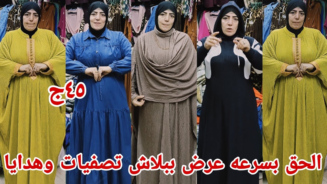 ٤٥😱 الجنيه السرعه تصفيات لبس كاجوال مقاسات خاصه دريسات ترنجات كل التشكيل وهدايا من مكتب النجاح