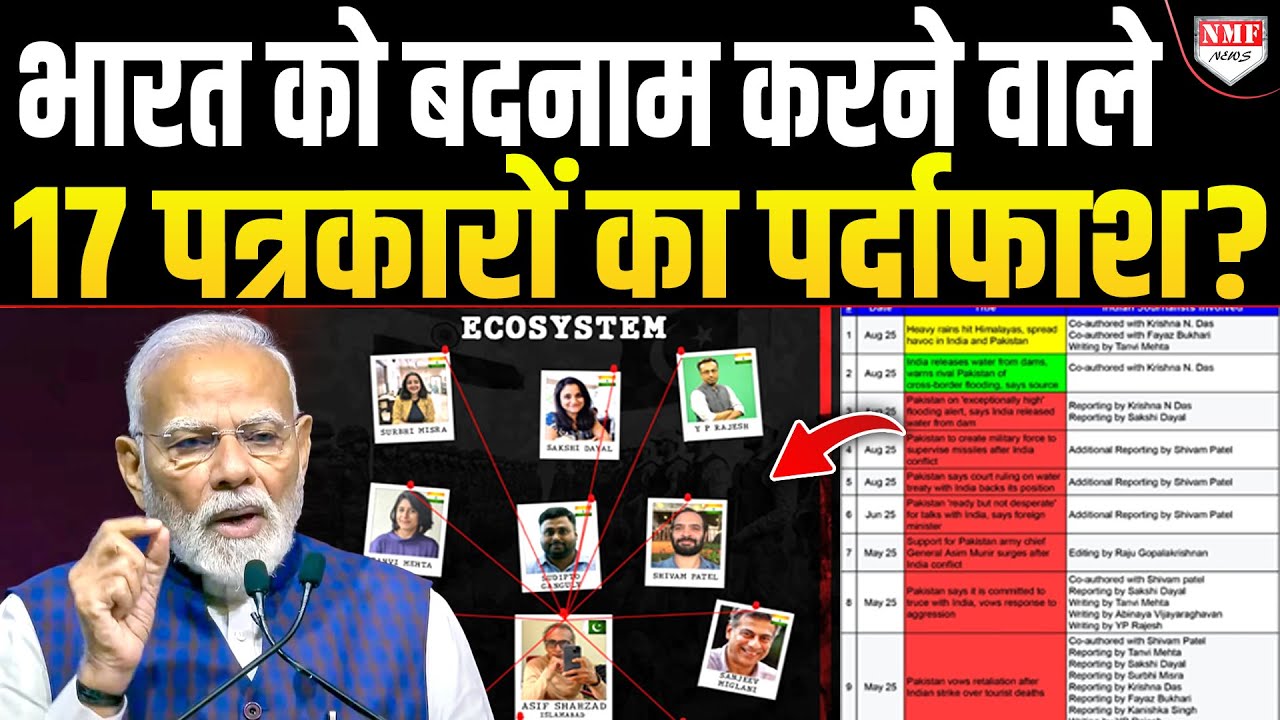 दुनिया में भारत को बदनाम करने का बोझ अपने कंधों पर लेकर चलने वाले पत्रकारों के नाम खुल गए!