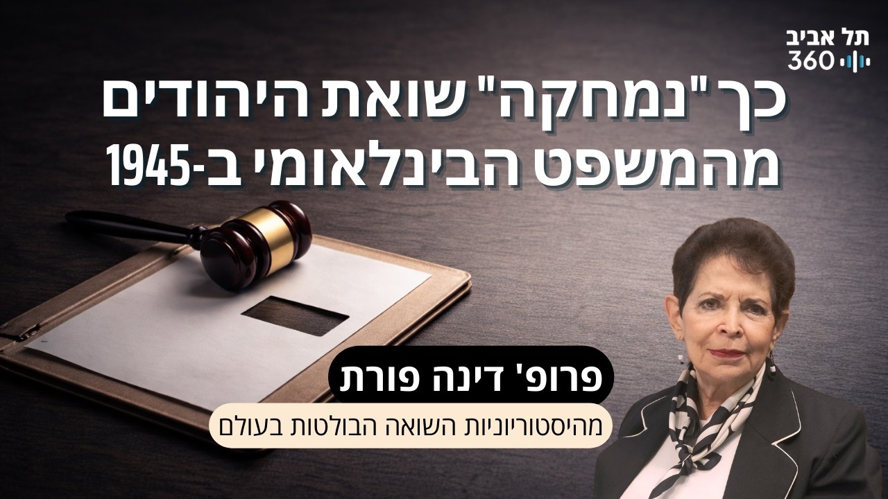 פרופ' דינה פורת חושפת: כך 