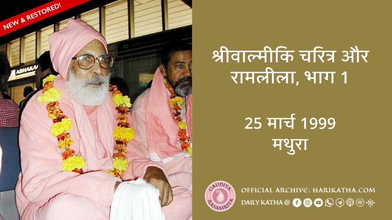 श्रीवाल्मीकि चरित्र और रामलीला, भाग 1 - हिंदी , 25 मार्च 1999  मथुरा