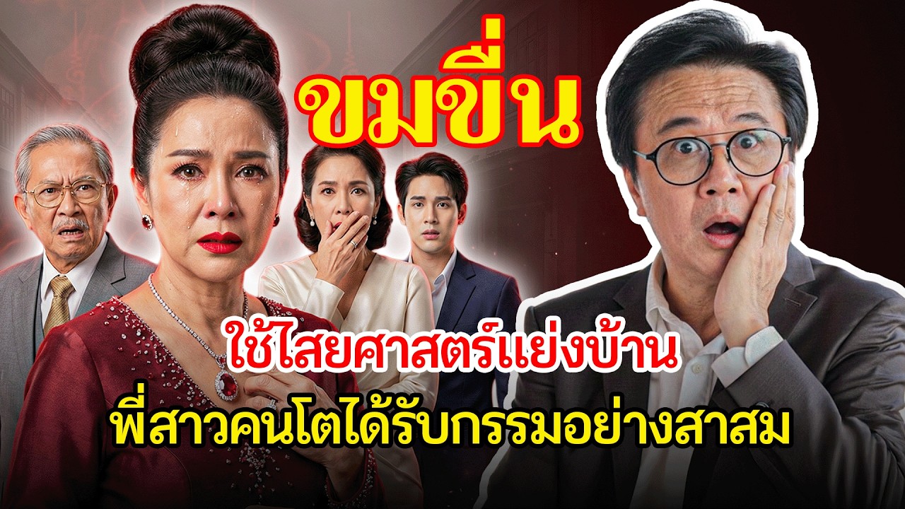 ทะเลาะเรื่องบ้านตึกแถว แม่แก่ทำลายชีวิตลูกด้วยมือตัวเอง | เรื่องอึดอัดใจ กับ วีที