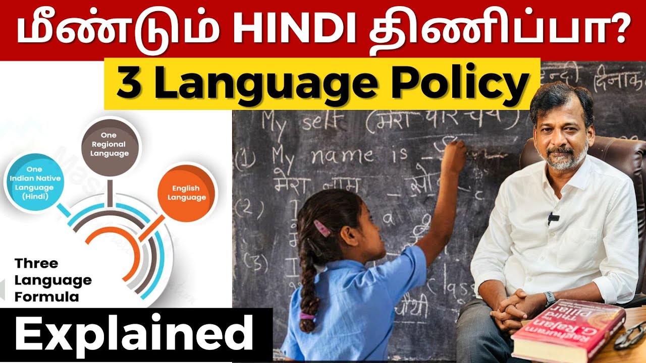 மீண்டும் HINDI திணிப்பா? 3 Language Policy - Explained | Israel Jebasingh | Tamil