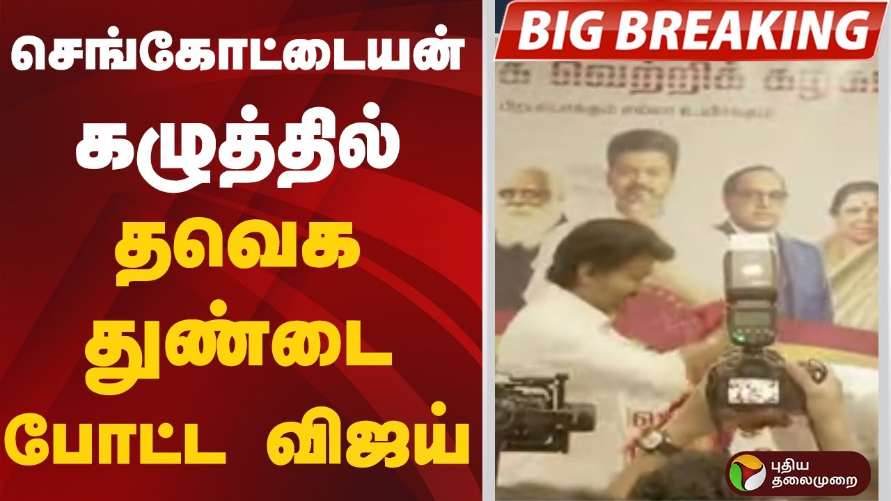 #BIGBREAKING | செங்கோட்டையன் கழுத்தில் தவெக துண்டை போட்ட விஜய் | #sengottaiyan | #vijay  | #tvk