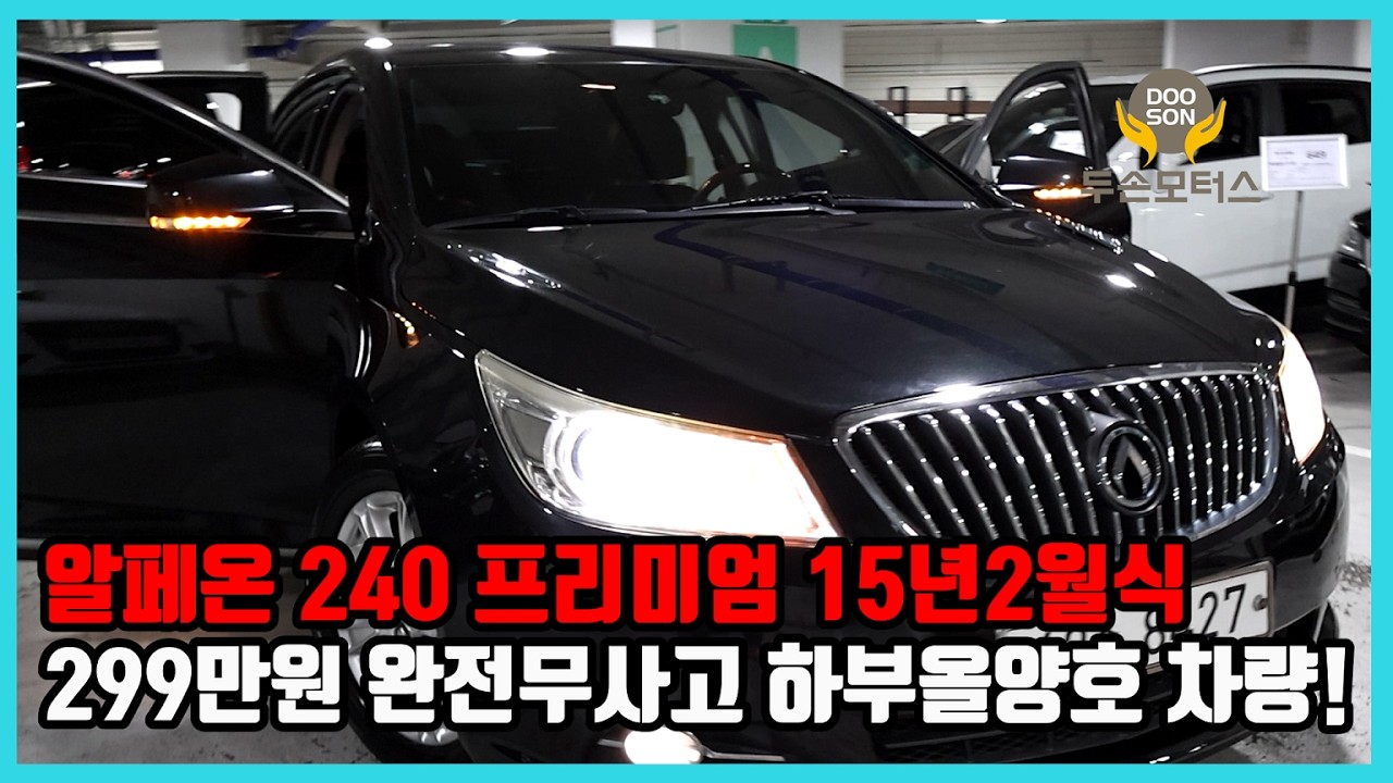 [Поддержанные автомобили] Специальные скидки на выставочные образцы! Alpheon 240 Premium, модель ...