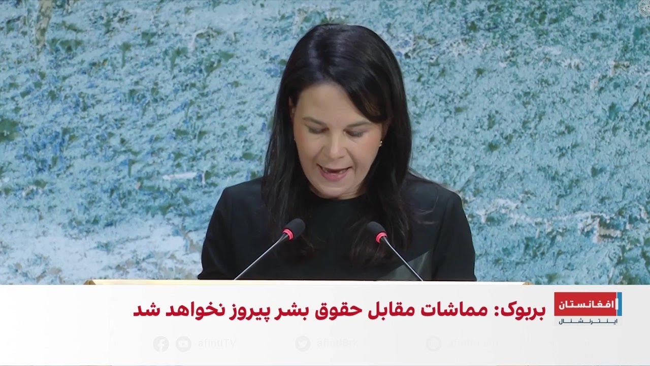 آنالنا بربوک: وضعیت زنان افغانستان بدترین نقض ساختارمند حقوق بشر است