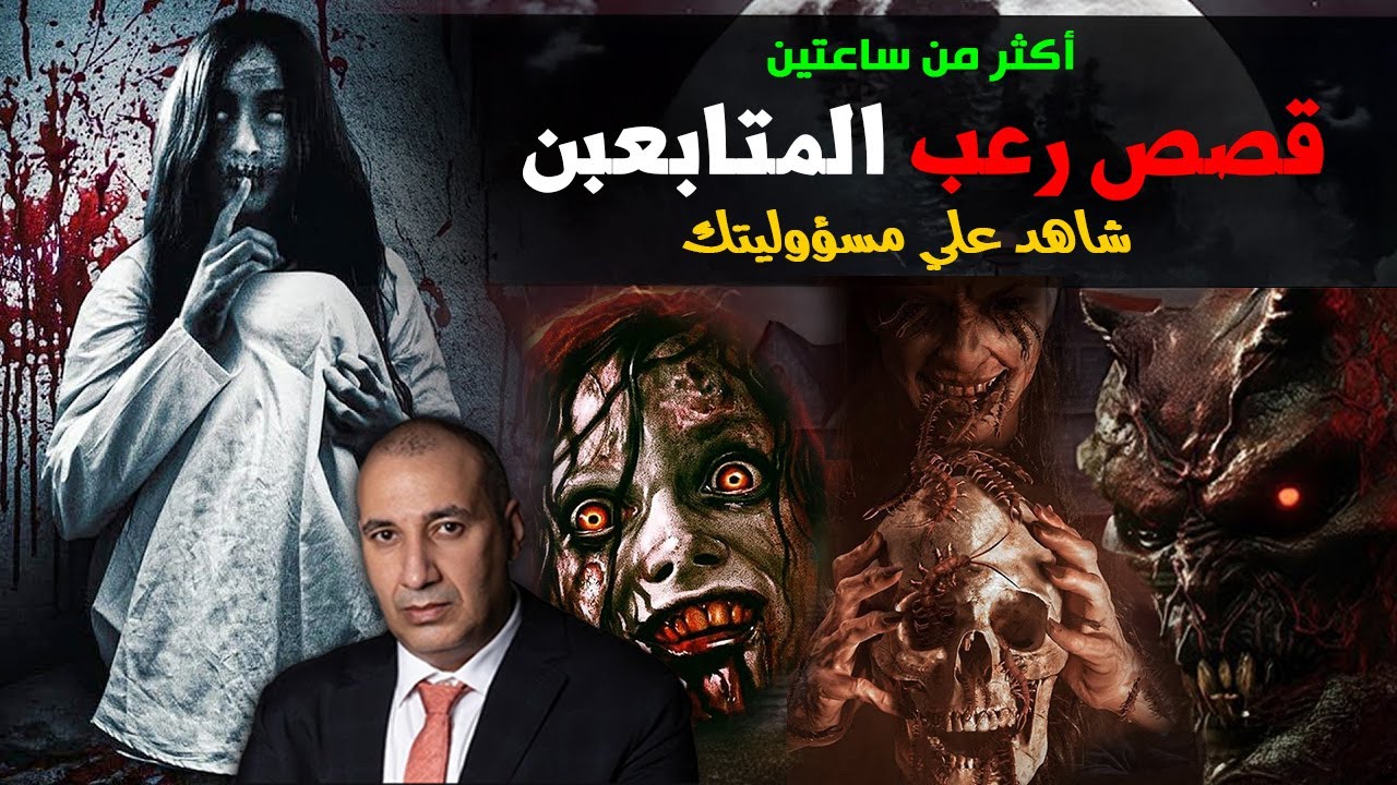 قلبك جامد .. قصص رعب مخيفة جدا من قصص المتابعين بجد هاترعب اللي مابيترعبش -  تجميعة أكثر من ساعتين