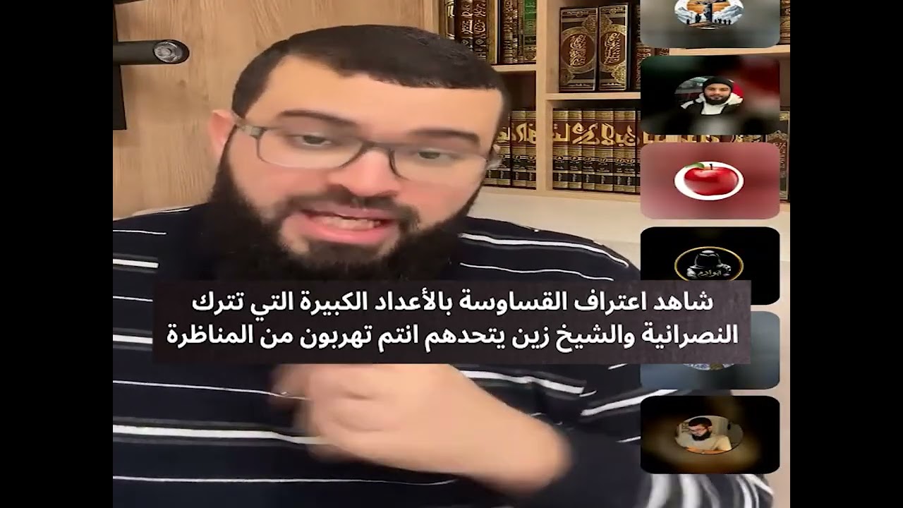 شاهد اعتراف القساوسة بالأعداد الكبيرة التي تترك النصرانية والشيخ زين يتحدهم انتم تهربون من المناظرة🔥