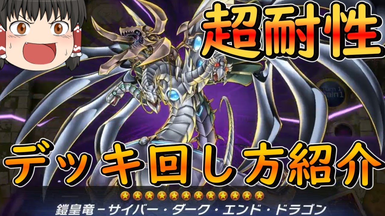 【裏サイバー】ストラクで作るサイバーダークエンドドラゴンが強すぎて融合フェスと世界が変わる【ストラク・デッキ紹介】【遊戯王マスターデュエル・ゆっくり実況】