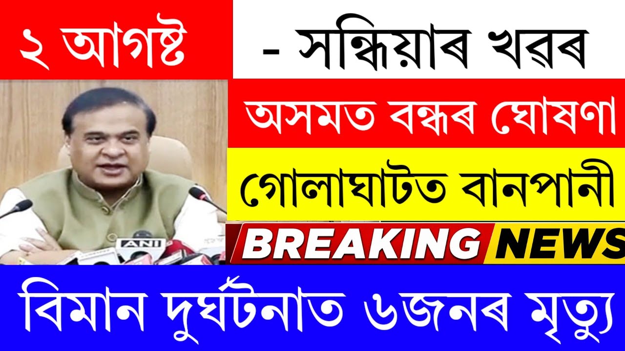 Assamese News Today | 2 August 2026 | Assamese News | Assam Big Breaking News/Today Assamese News