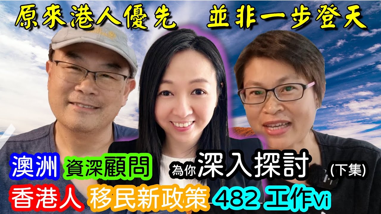 【433】澳洲 資深顧問 為你深入探討 (下集) 香港人 移民新政策 482 工作Visa#HK stream 189 191