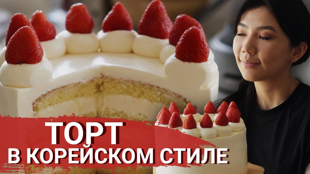 УНИВЕРСАЛЬНЫЙ СЛИВОЧНЫЙ КРЕМ для ЛЮБОГО ТОРТА ///  Торт в КОРЕЙСКОМ стиле