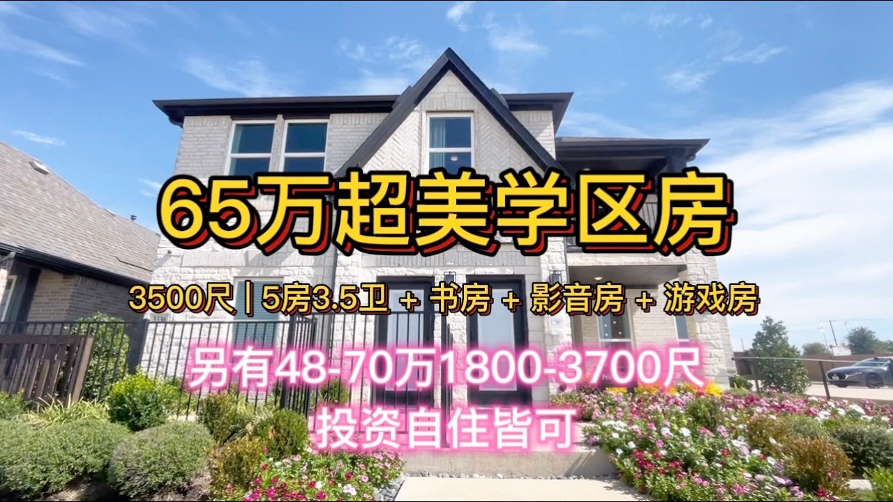 美国达拉斯｜买好房🏅找Jessie｜💎65万起！超美学区新房 |投资自住两相宜🏡 3500尺 | 5房3.5卫 + 书房 + 影音房 + 游戏房📌 | 多种户型选择：48万–70万1800–3500尺