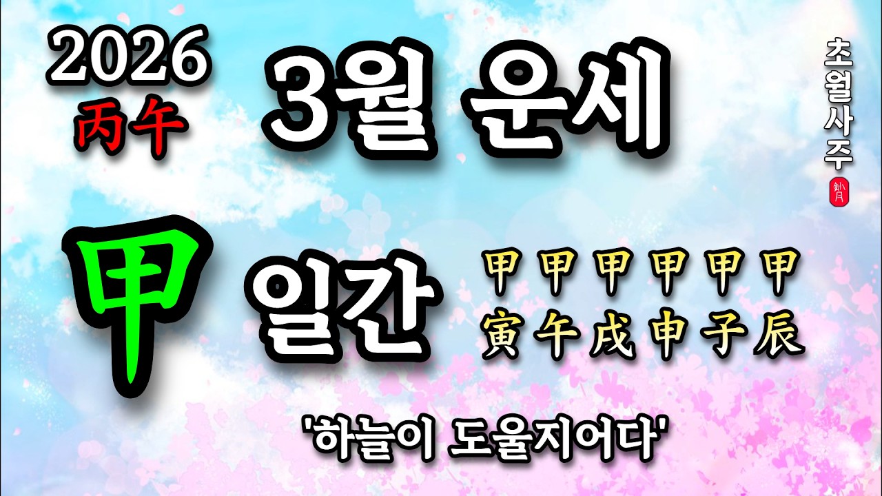 [3월운세] 갑(甲) 일간 '하늘이 도울지어다'