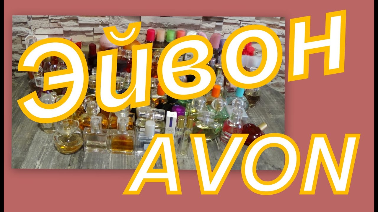1. КОЛЛЕКЦИЯ АРОМАТОВ (ЭЙВОН)