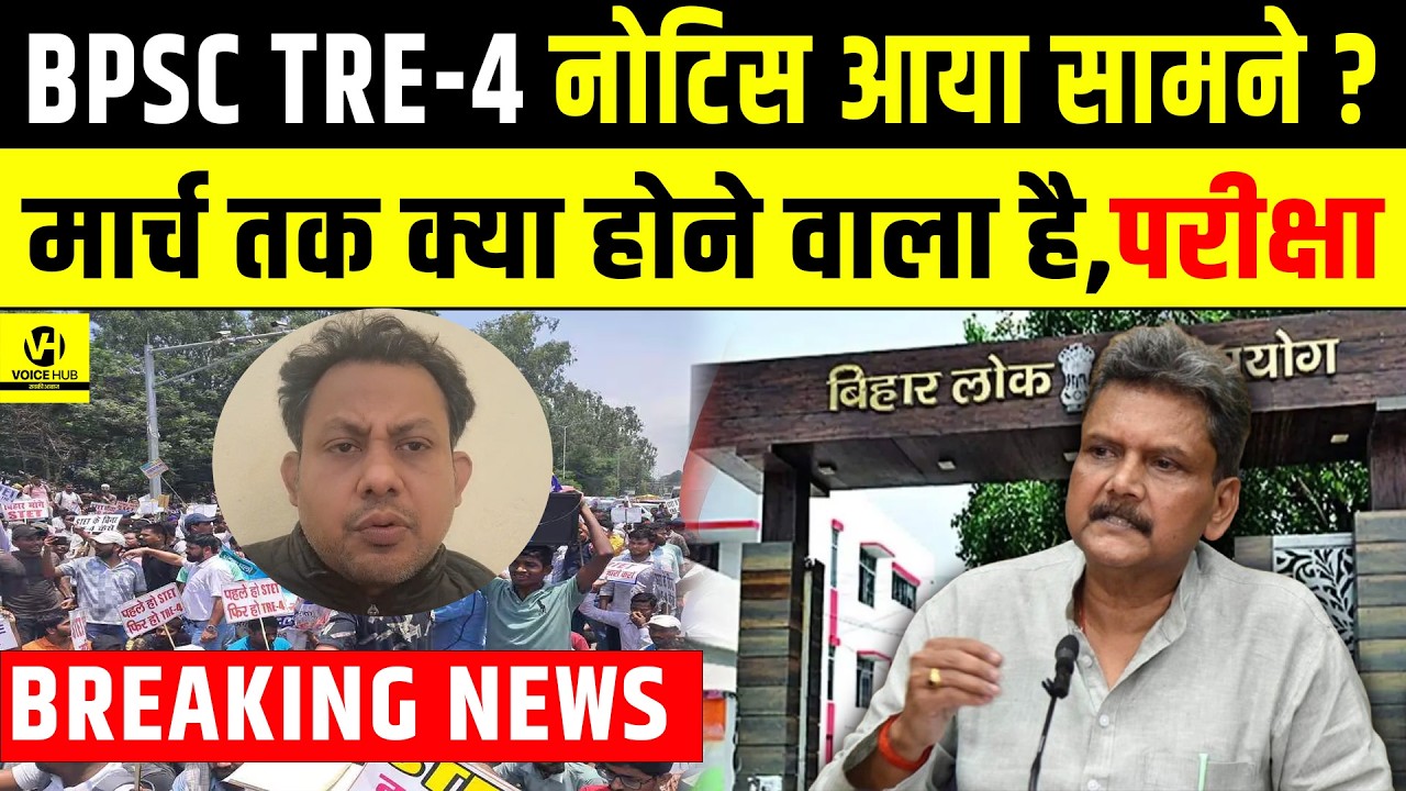 BPSC TRE-4 नोटिस आया सामने? मार्च तक क्या होने वाला है,परीक्षा... | Bihar News