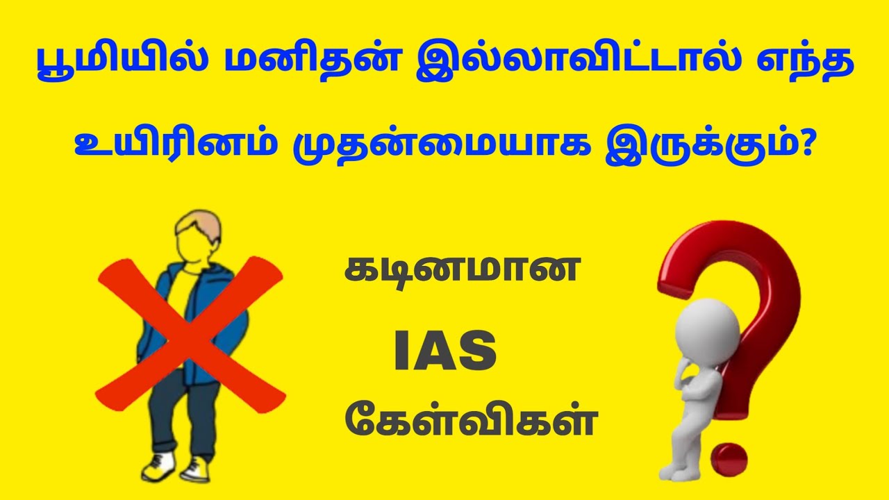 IAS Interview Questions Tamil | தமிழ் பொது அறிவு வினா விடைகள் | Logical Tamil GENERAL KNOWLEDGE |