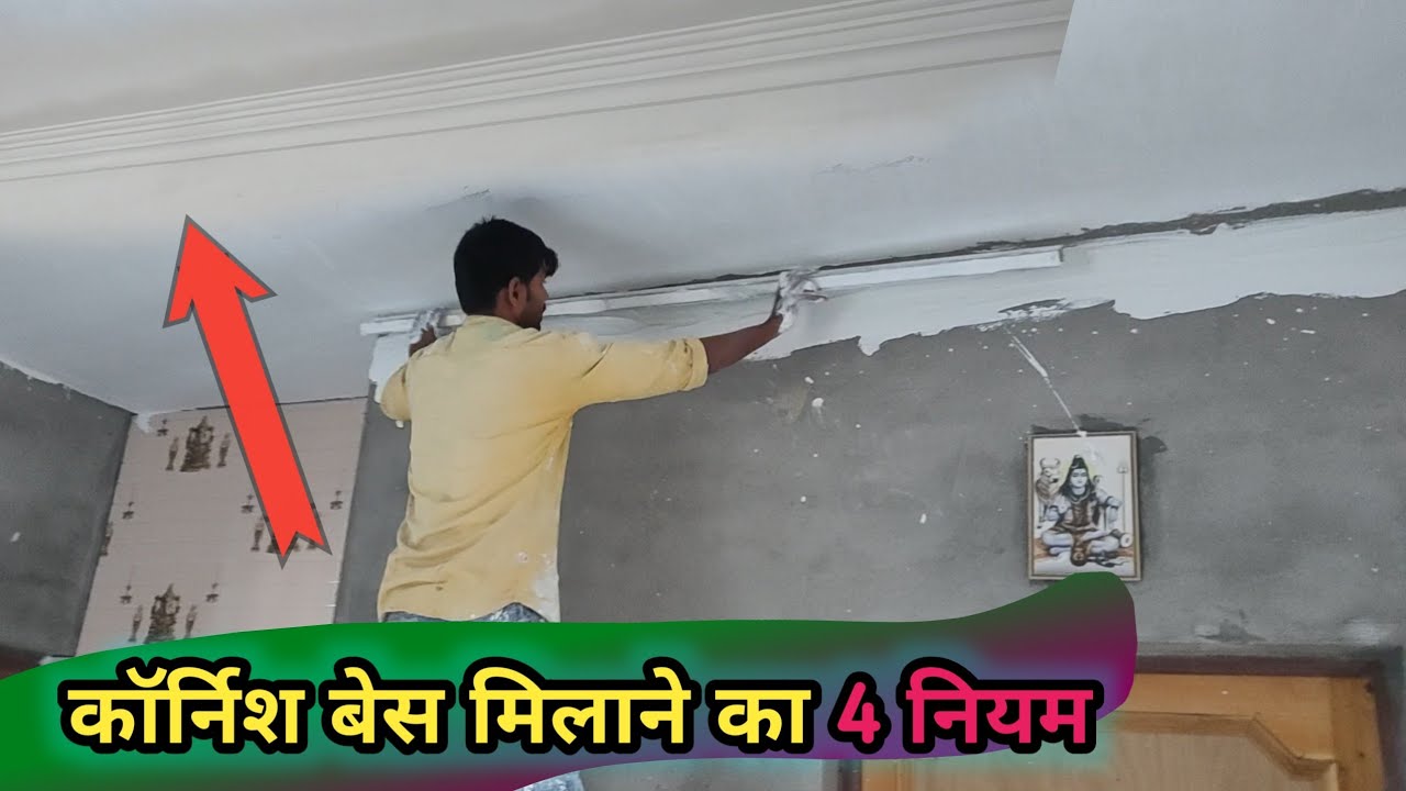 कोर्निश बेस मिलाने का 4 नियम । corner sidha बनाने का 4 नियम । Sumit Pop Design