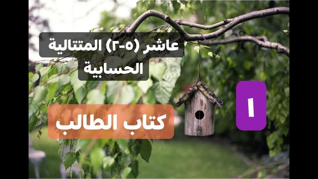(5 -2) المتتالية الحسابية 1 - كتاب الطالب - رياضيات صف عاشر - المنهج الوطني الكويتي