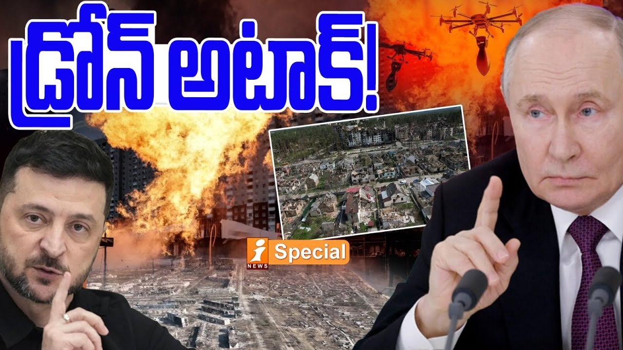 డ్రోన్ అటాక్! | Ukraine Under Fire: Russia Strikes Kyiv and Kharkiv with 396 Drones and Missiles