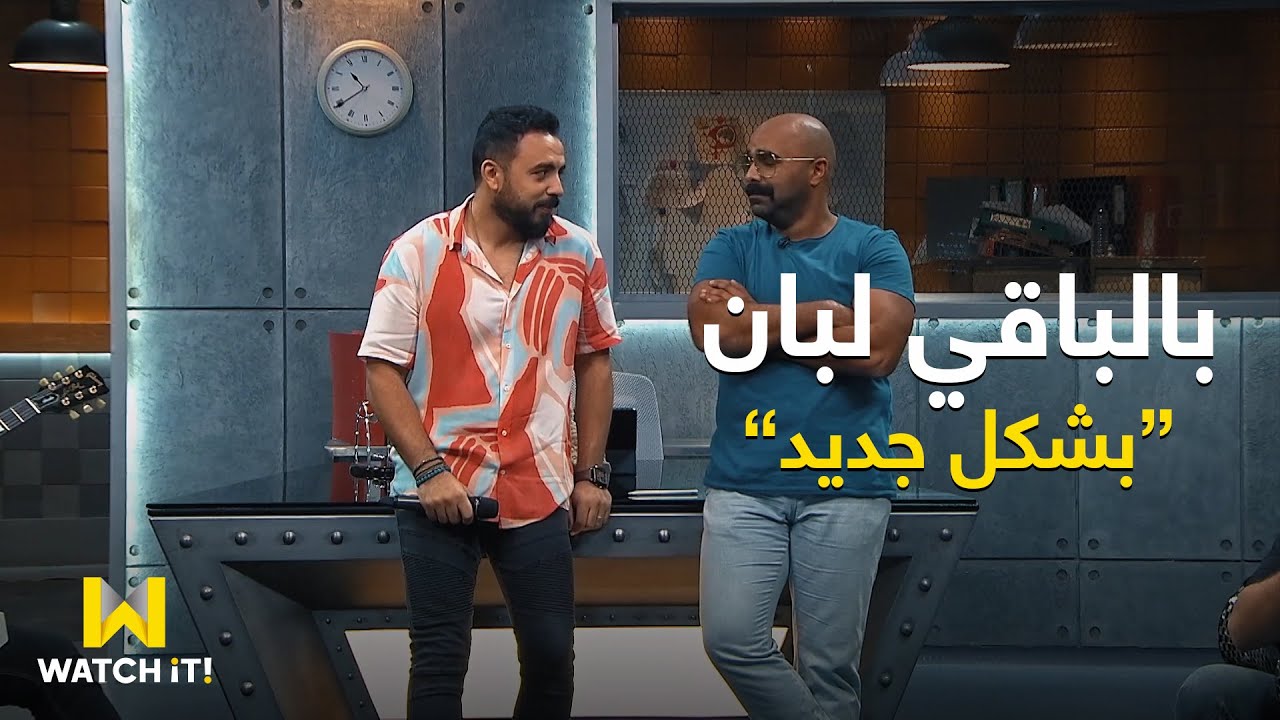 المصحة | عماد كمال بيغني #بالباقي_لبان وتفاعل خالد جواد على الأغنية 😂