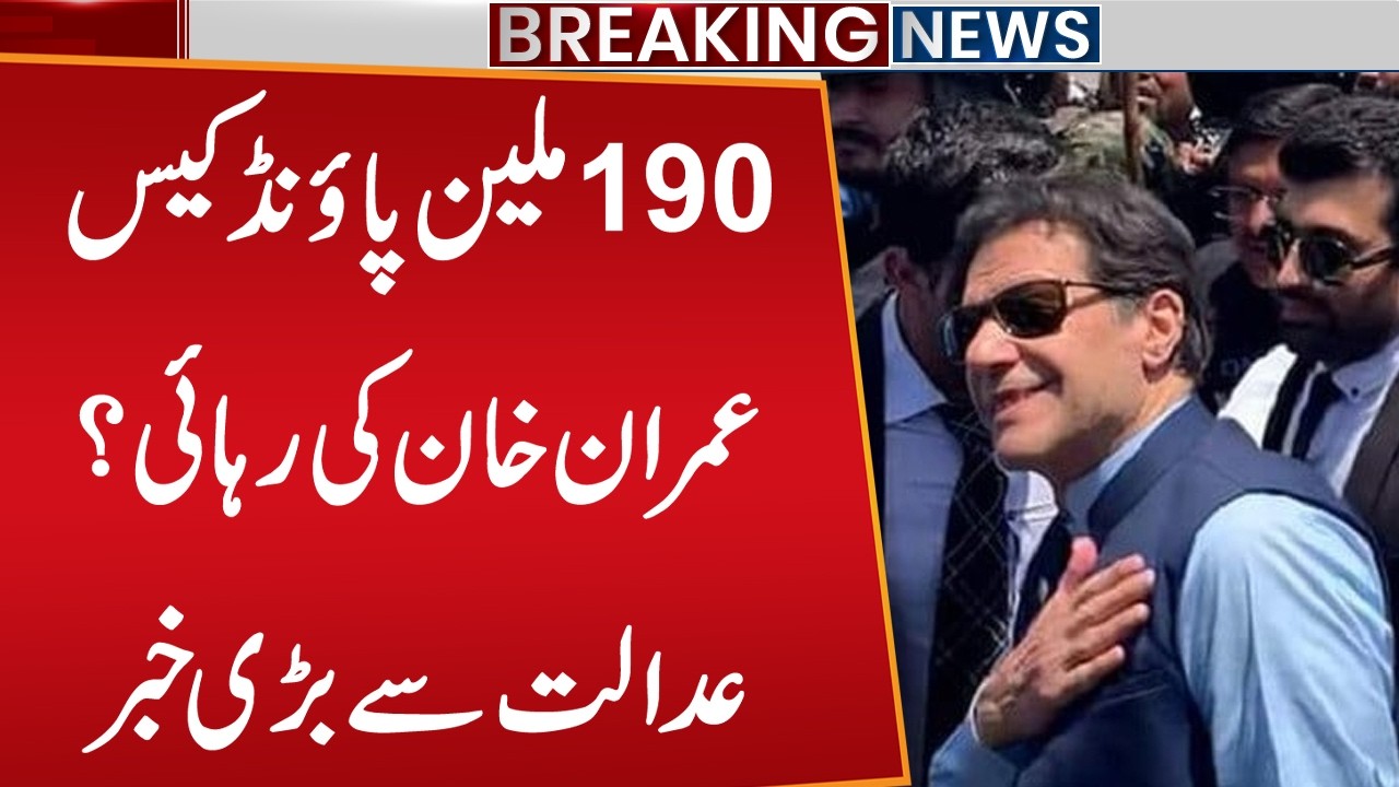 Release of Imran Khan? | Imran Khan And Bushra Bibi 190 Million Pound Case | Public News