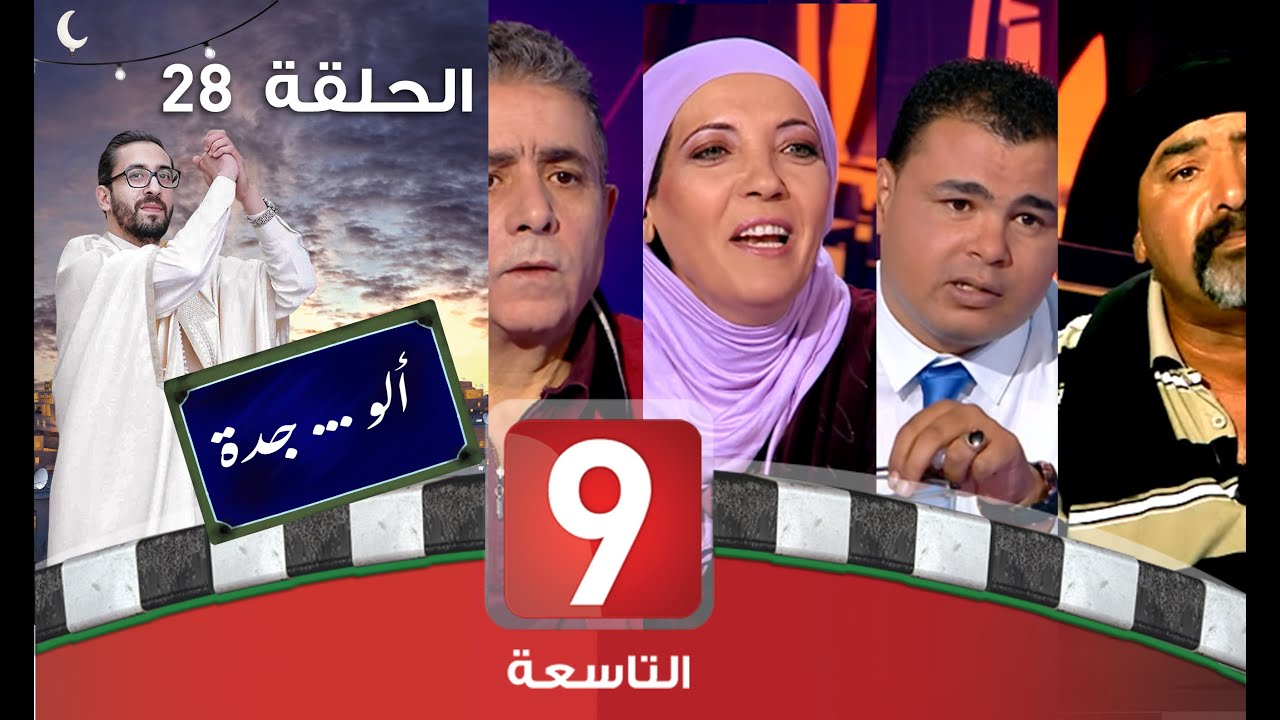 ألو .. جدة - الحلقة 28