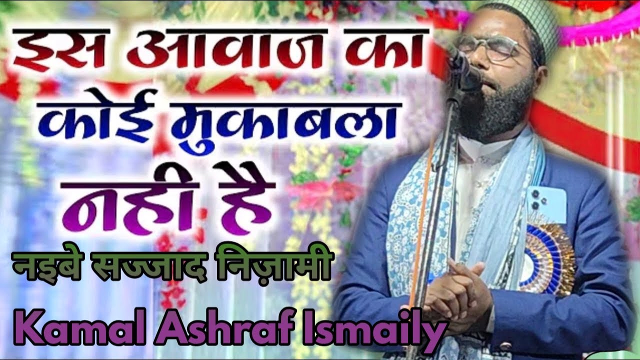 जब के सरकार ने क़ाबे से निकले पत्तर Famous Naat by नइबे सज्जाद निज़ामी जनाब कमल अशरफ इसमेली कटिहारी 