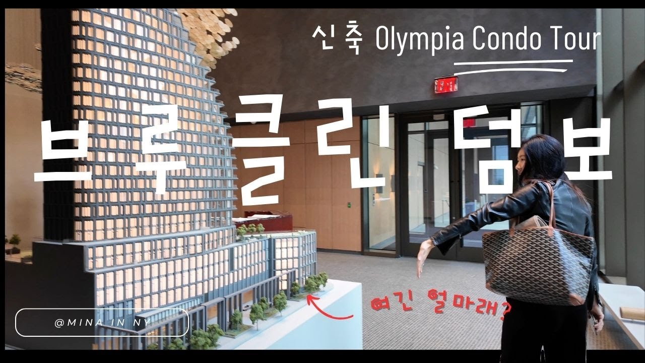 맨해튼 브릿지가 한눈에! 브루클린 덤보의 87억 최고급 하이엔드 아파트 구경｜The Olympia in Dumbo