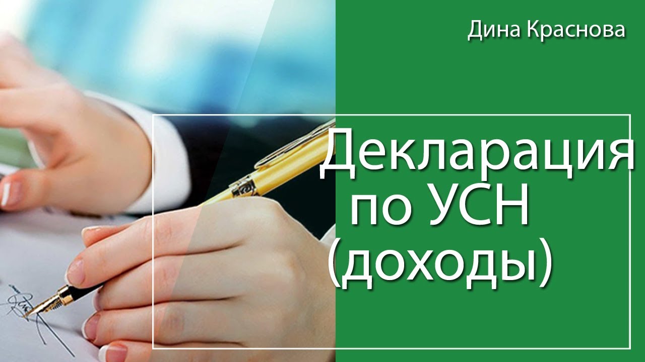 Заполнение декларации по УСН доходы
