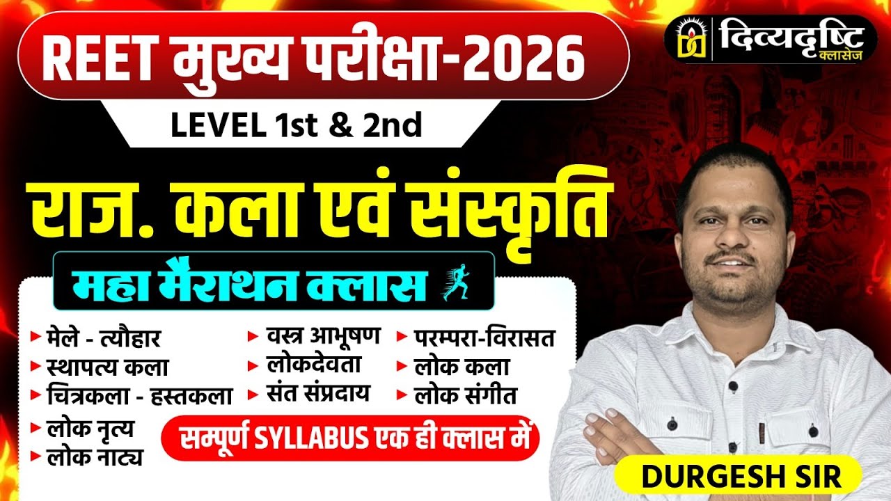 महा मैराथन क्लास || Raj. Art & Culture || Complete Rajasthan GK MCQs || for REET MAINS EXAM 2026