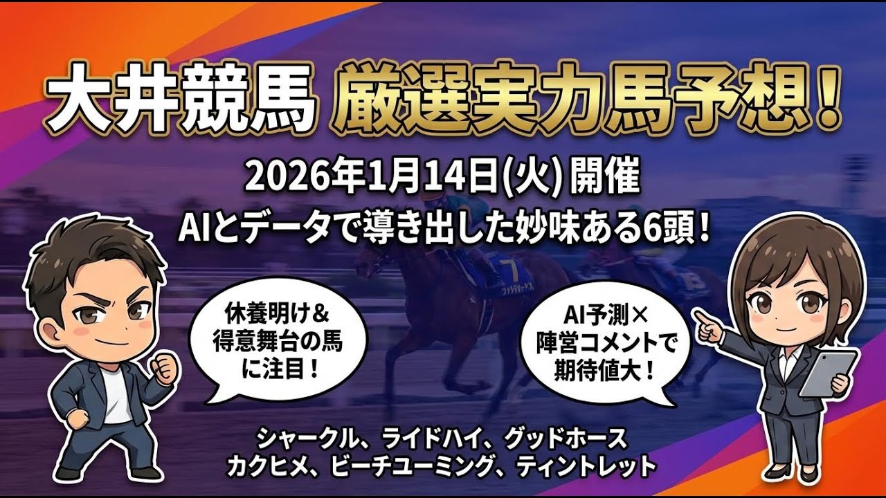 【1月14日大井競馬】AI競馬予想で狙うべき厳選実力馬6選 
