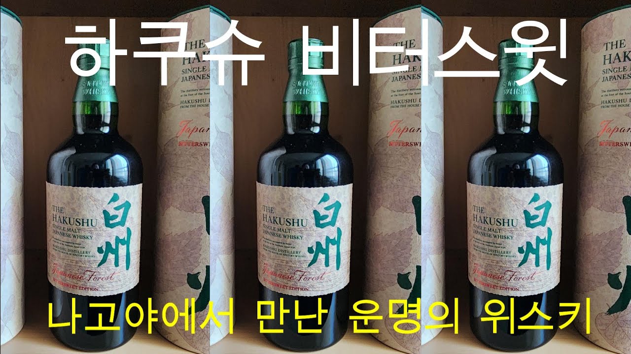 하쿠슈 비터스윗 이 맛 실화냐?