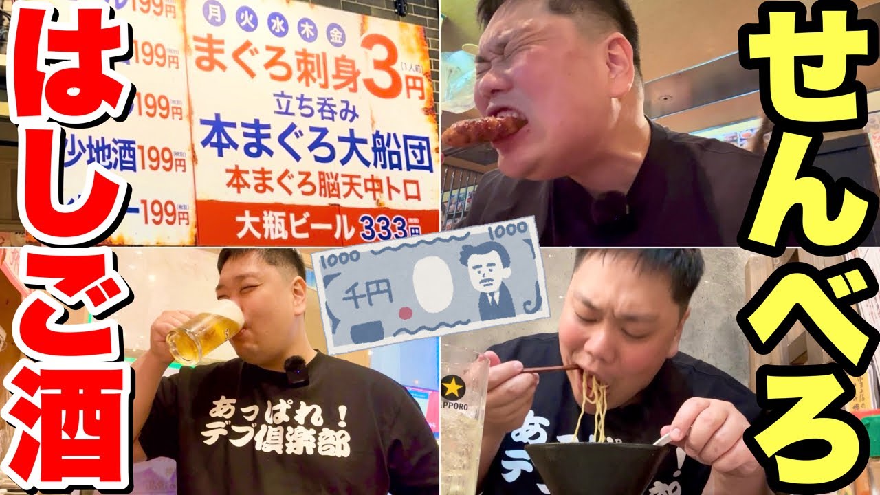 【衝撃】ハイボール39円！まぐろ刺身3円！大阪の激安居酒屋をデブがせんべろハシゴ酒！！