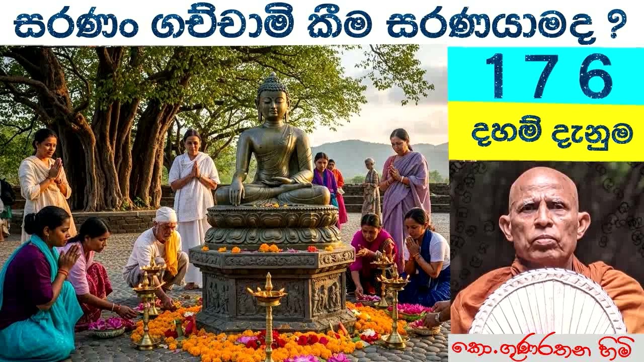 176    දහම් දැනුම    බූද්ධං සරණං ගච්චාමි  කී පමණින් බුදුන් සරණයාම සිදුවනවා ද ?