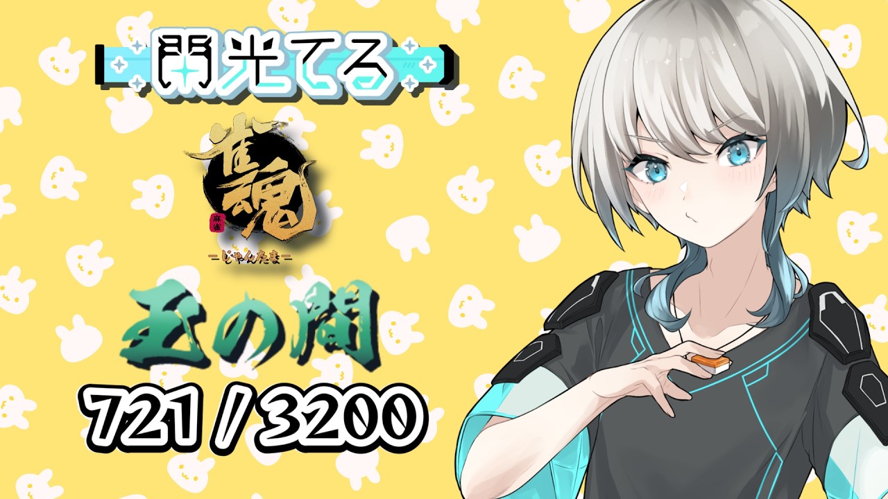 【雀魂】最近映画何見た？【四麻段位戦】 ライブ - 閃光てる