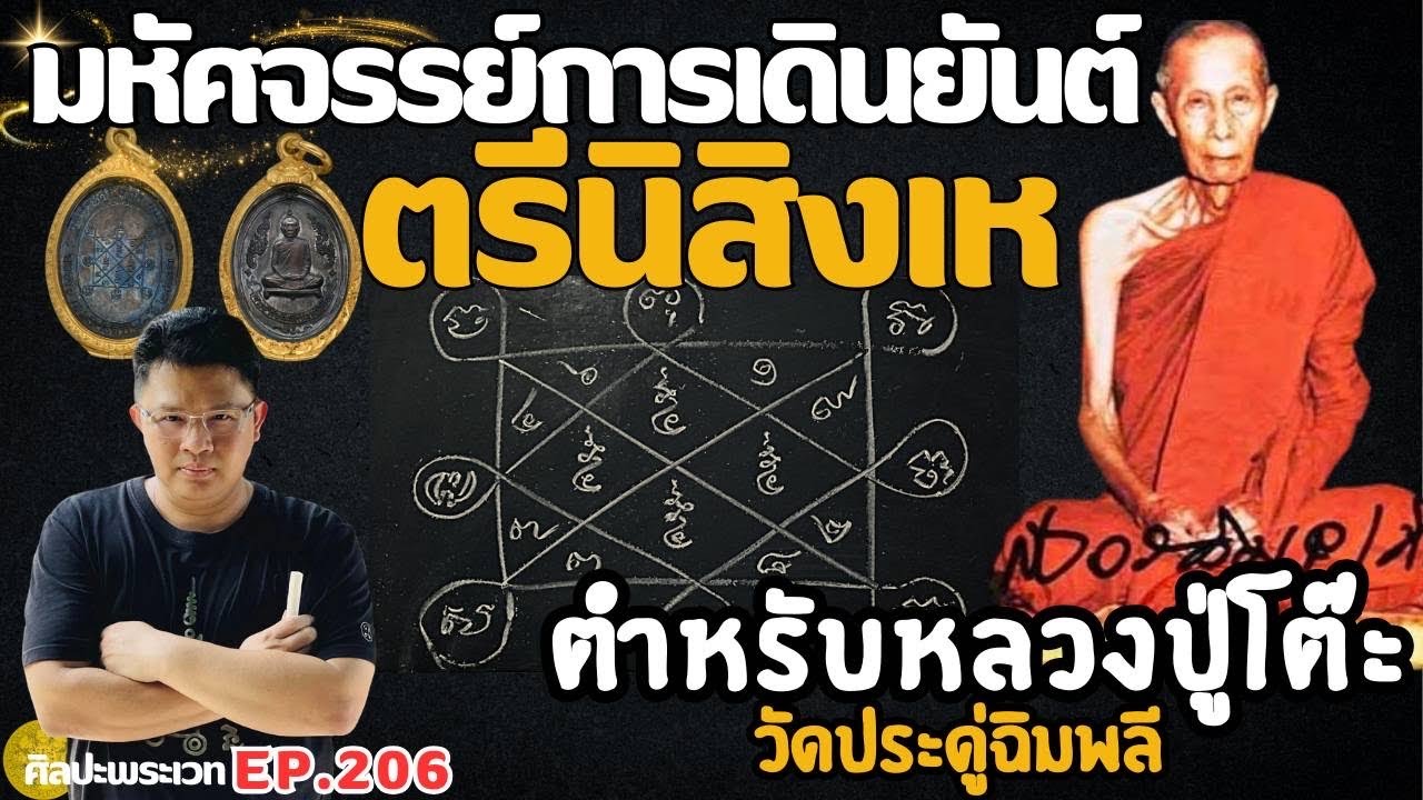 มหัศจรรย์การเดินยันต์ตรีนิสิงเห ตำหรับหลวงปู่โต๊ะ วัดประดู่ฉิมพลี | ศิลปะพระเวท EP.206