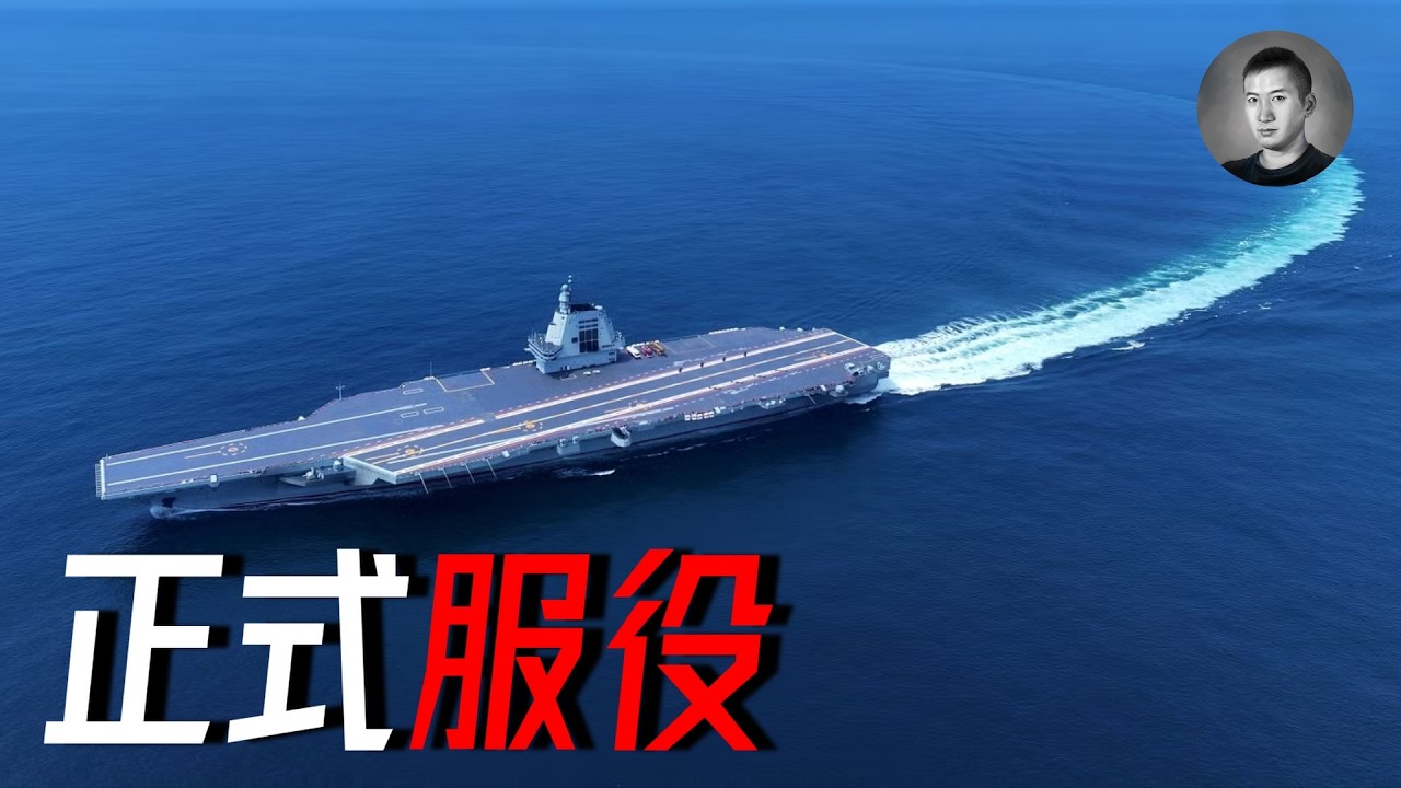 親自按下彈射按鈕！福建艦正式服役，能否解鎖三大關鍵能力？| 福建號 | 航母 |   | 說真話的徐某人